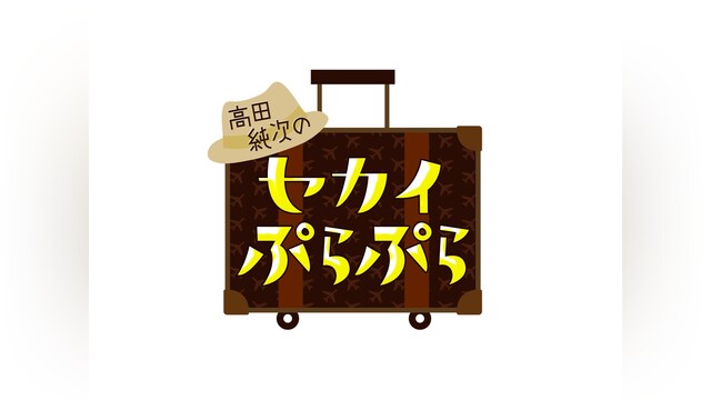高田純次のセカイぷらぷら
