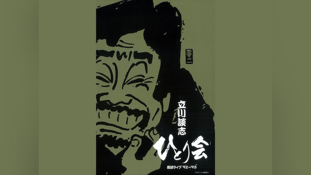 立川談志 ひとり会 落語ライブ’92~’93
