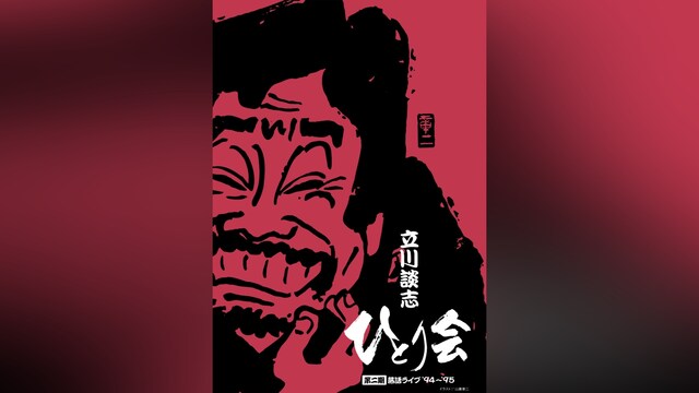 立川談志 ひとり会 落語ライブ’94～’95