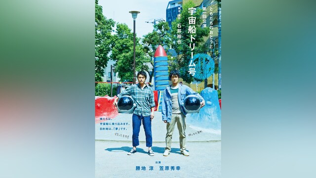 ともだちのおとうと第一回公演『宇宙船ドリーム号』