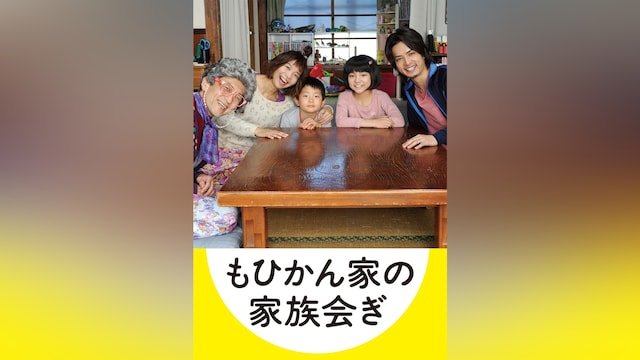 もひかん家の家族会ぎ
