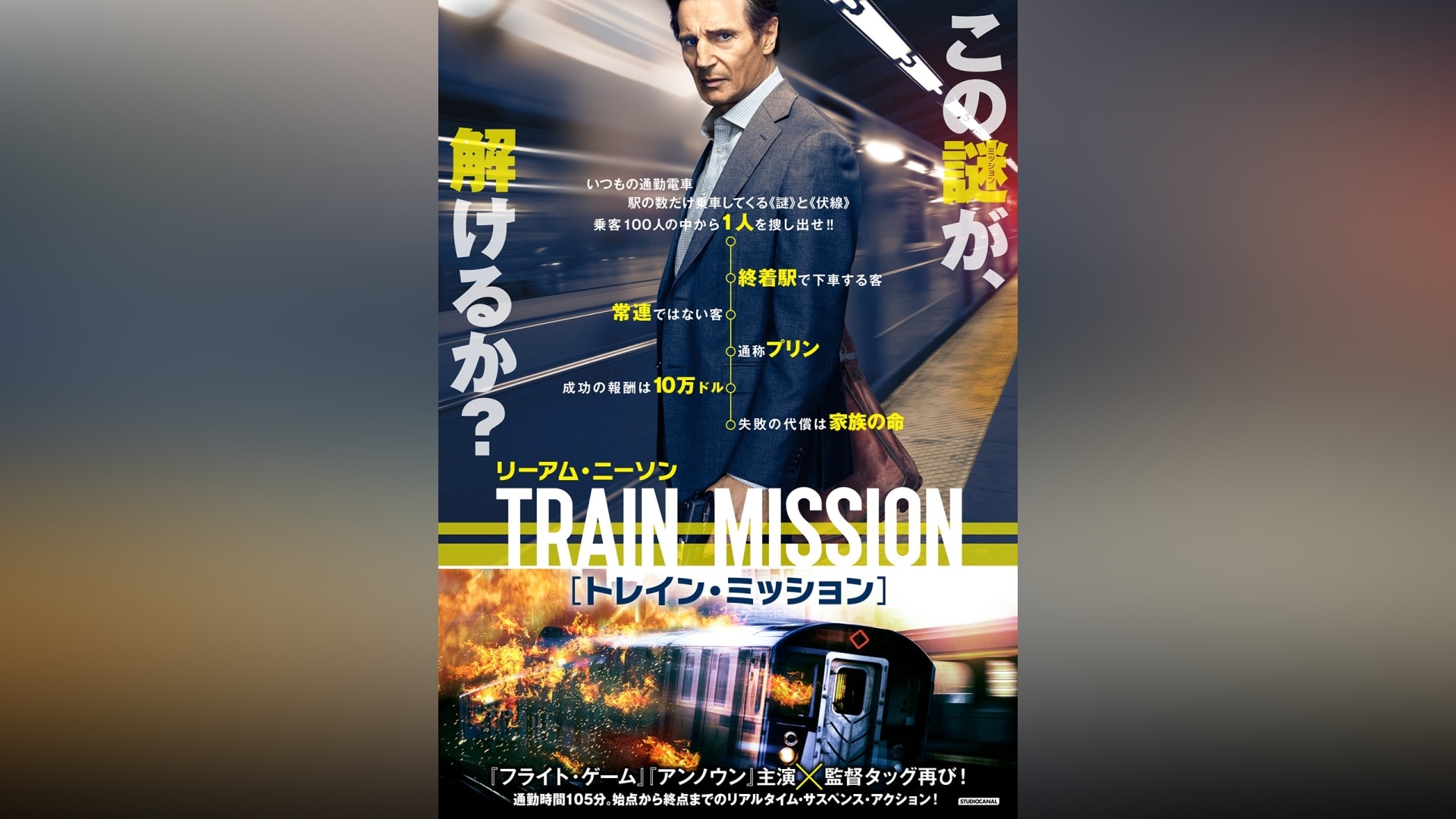 「トレイン・ミッション」映画 【無料体験】動画配信サービスのビデオマーケット