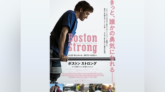ボストン ストロング ~ダメな僕だから英雄になれた~