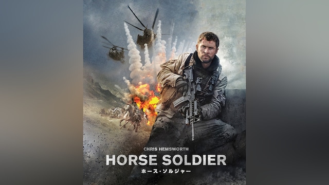 ホース・ソルジャー