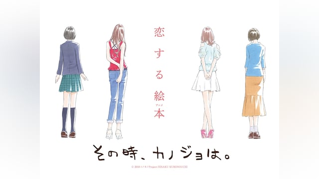 その時、カノジョは。