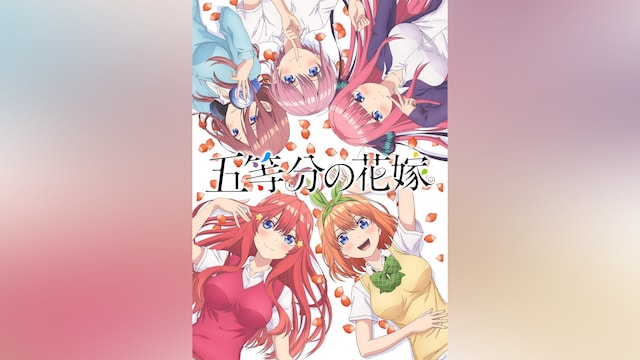 五等分の花嫁