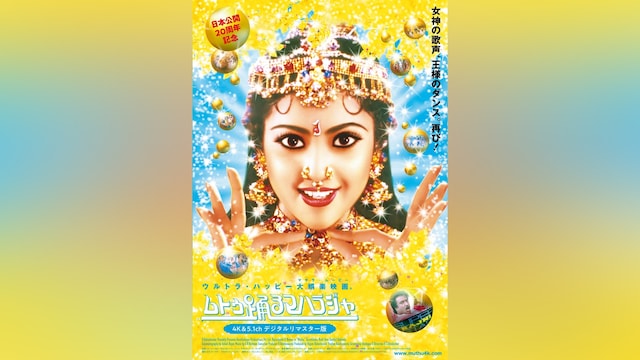 ムトゥ踊るマハラジャ デジタルリマスター版