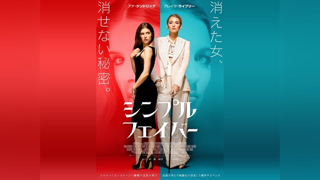 シンプル・フェイバー