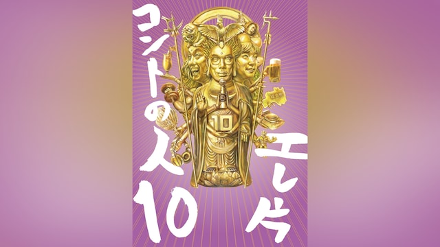 エレ片コントライブ ~コントの人10~
