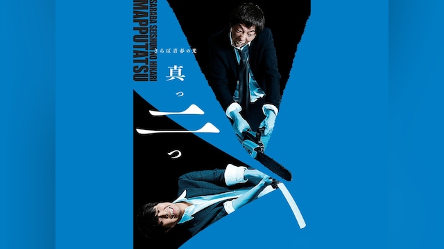 さらば青春の光 単独LIVE『真っ二つ』