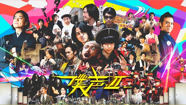 「セカイ系バラエティ 僕声」FESTIVAL 2019