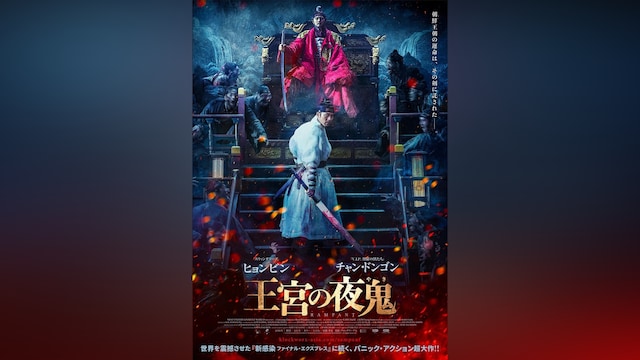 王宮の夜鬼