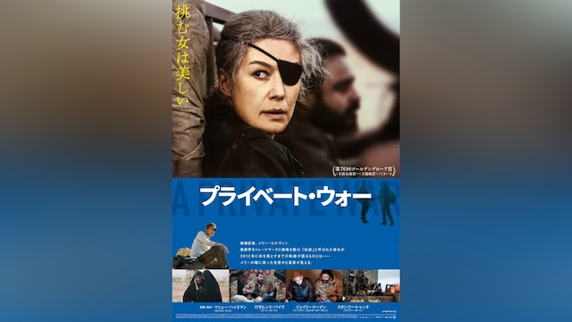 プライベート・ウォー