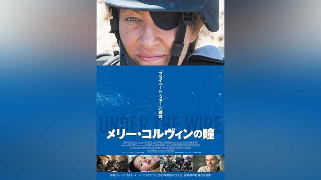 メリー・コルヴィンの瞳
