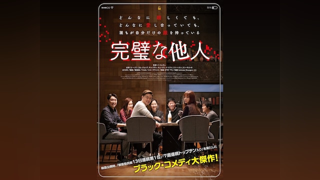 完璧な他人