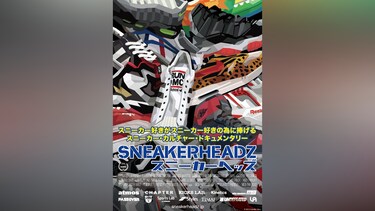 スニーカー・ヘッズ