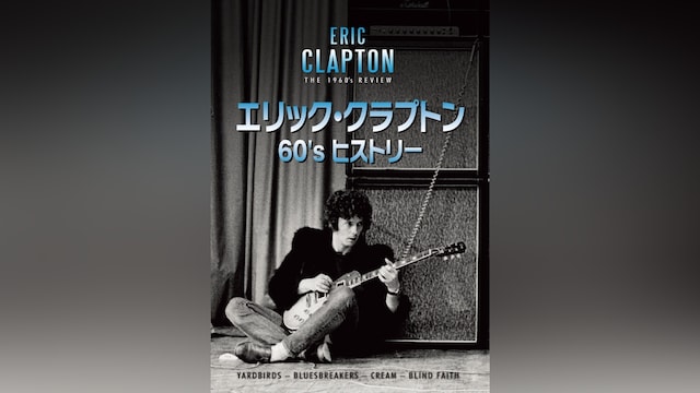 エリック・クラプトン 60’s ヒストリー