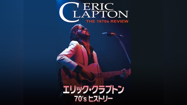 エリック・クラプトン 70’s ヒストリー