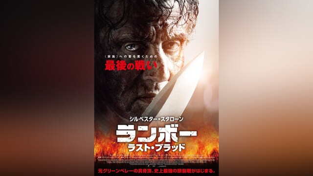 ランボー　ラスト・ブラッド