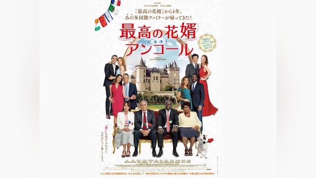 最高の花婿 アンコール