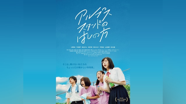 アルプススタンドのはしの方