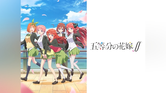 五等分の花嫁∬