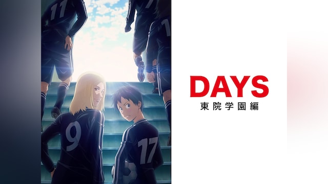 DAYS 東院学園編