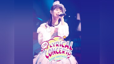 竹達彩奈　LIVE2016－2017　Lyrical　Concerto