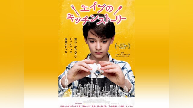 エイブのキッチンストーリー