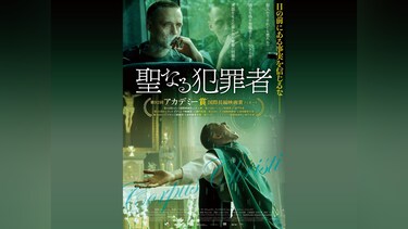 聖なる犯罪者