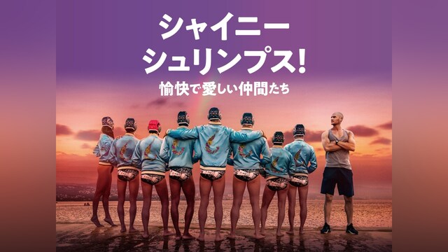 シャイニー・シュリンプス!愉快で愛しい仲間たち