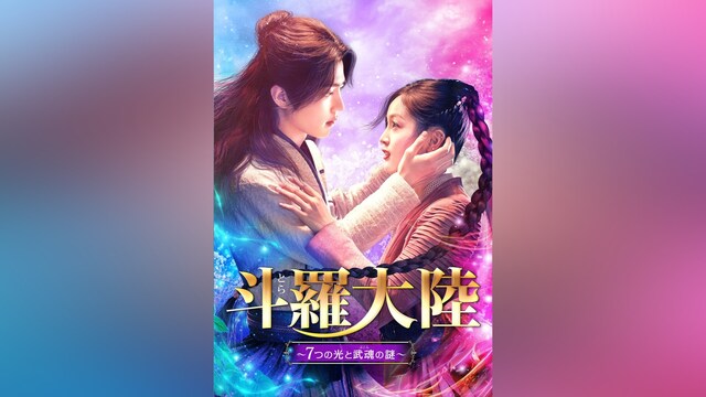 斗羅大陸～7つの光と武魂の謎～(レンタル版)
