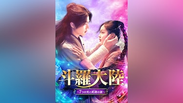 斗羅大陸~7つの光と武魂の謎~(購入版)