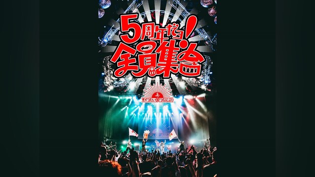 オメでたい頭でなにより 「5周年だョ!全員集合」2021.8.29 USEN STUDIO COAST