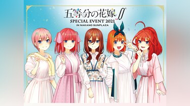 五等分の花嫁∬ SPECIAL EVENT 2021 in 中野サンプラザ