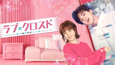 ラブ・クロスド~魔法が解けた王子様~