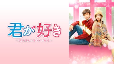 君が好き ~仮想現実に隠された秘密~