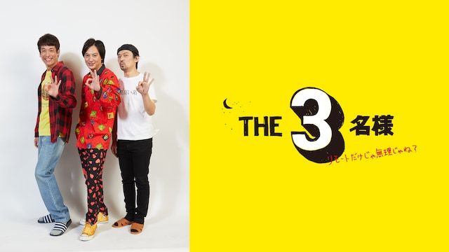 THE 3名様~リモートだけじゃ無理じゃね?~