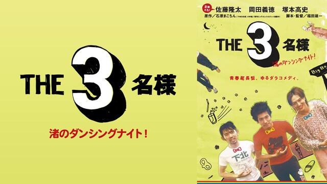 THE 3名様 渚のダンシングナイト!