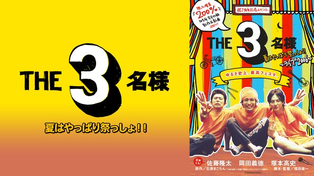 THE 3名様 夏はやっぱり祭っしょ!!