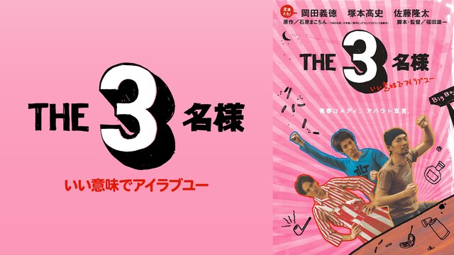 THE 3名様 いい意味でアイラブユー