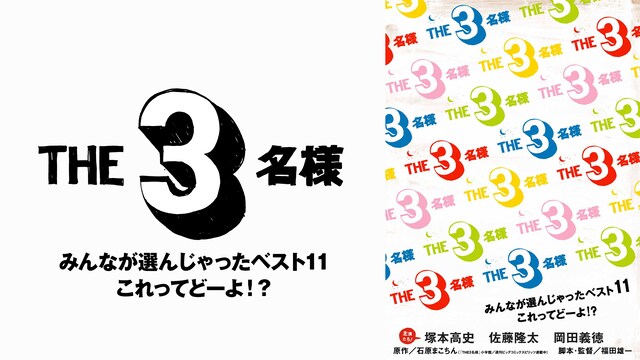 THE 3名様 みんなが選んじゃったベスト11 これってどーよ!?