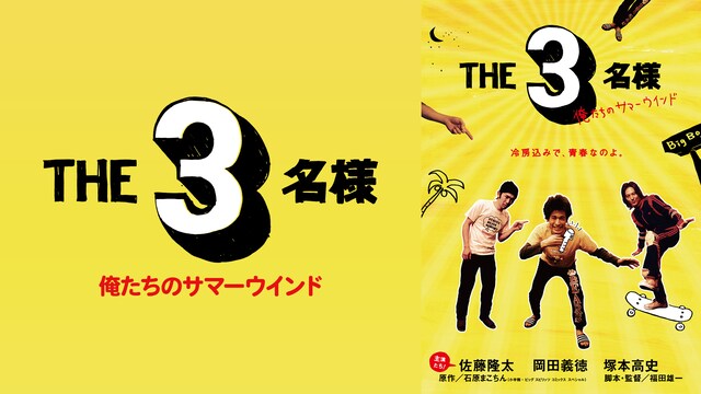 THE 3名様 俺たちのサマーウインド
