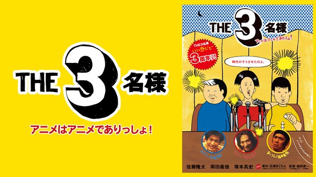 THE 3名様 アニメはアニメでありっしょ!