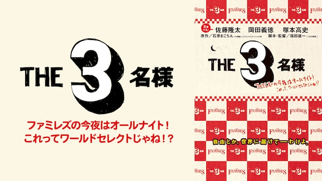 THE 3名様 ファミレズの今夜はオールナイト! これってワールドセレクトじゃね!?