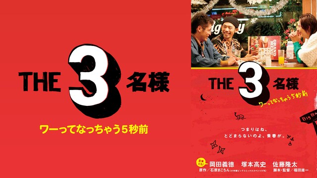 THE 3名様 ワーってなっちゃう5秒前
