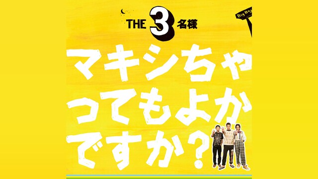 THE 3名様 マキシちゃってもよかですか?