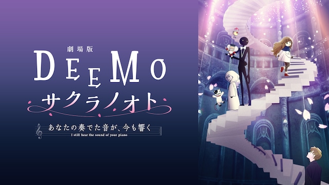 劇場版「DEEMO サクラノオト -あなたの奏でた音が、今も響く-」