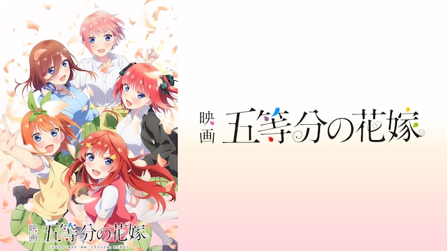 映画「五等分の花嫁」