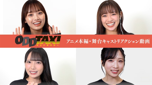 舞台「オッドタクシー 金剛石(ダイヤモンド)は傷つかない」上演記念~アニメ本編・舞台キャストリアクション動画